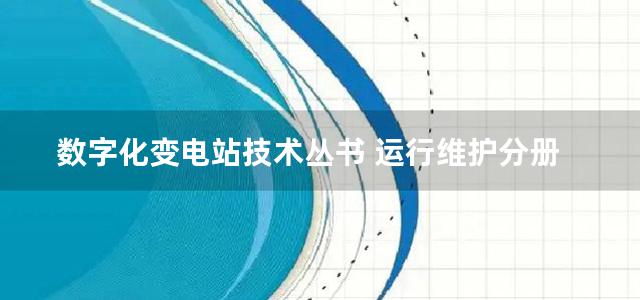 数字化变电站技术丛书 运行维护分册